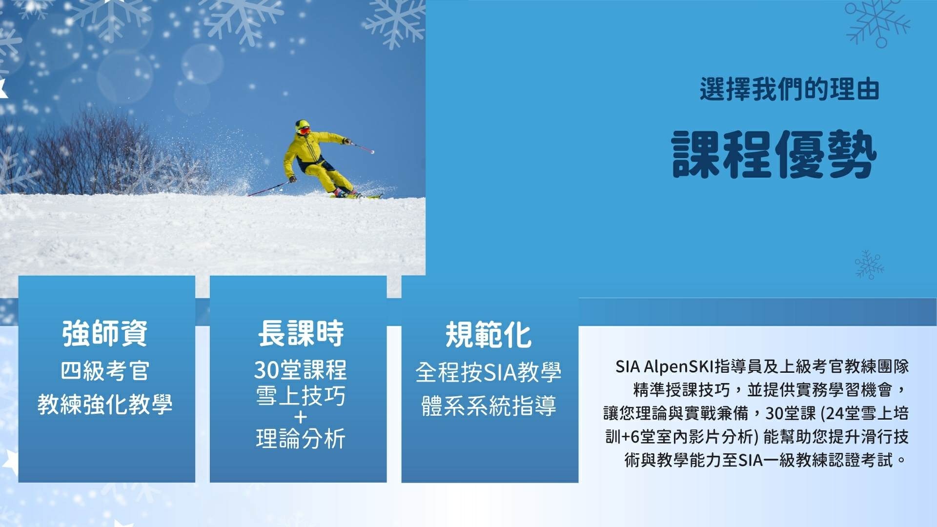 ensage X Dragon Ski School 持續提供優質的滑雪教練培訓營，我們深知教練培訓的重點，課程設計專注於「技術」與「教學」的全面提升。