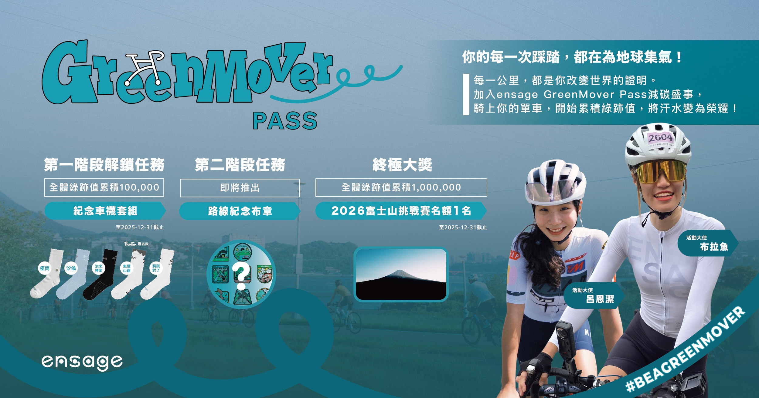 加入「GreenMover Pass」活動，兌換好禮還有機會獲得富士山登山賽行程大獎！