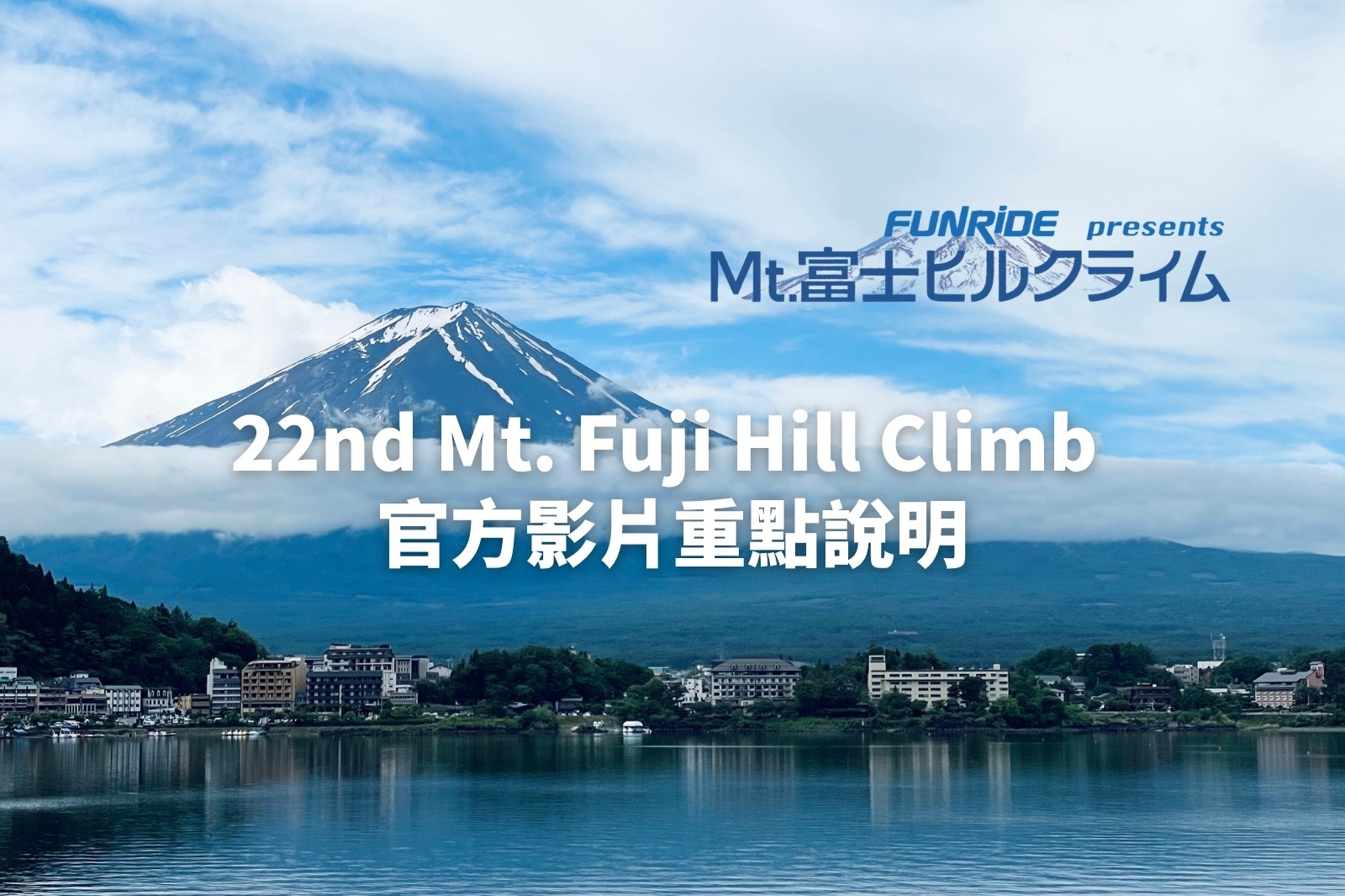 【2026最新】第22屆富士山登山賽全攻略：大會規則、防寒裝備與賽事流程完整解析（22nd Mt. Fuji Hill Climb）