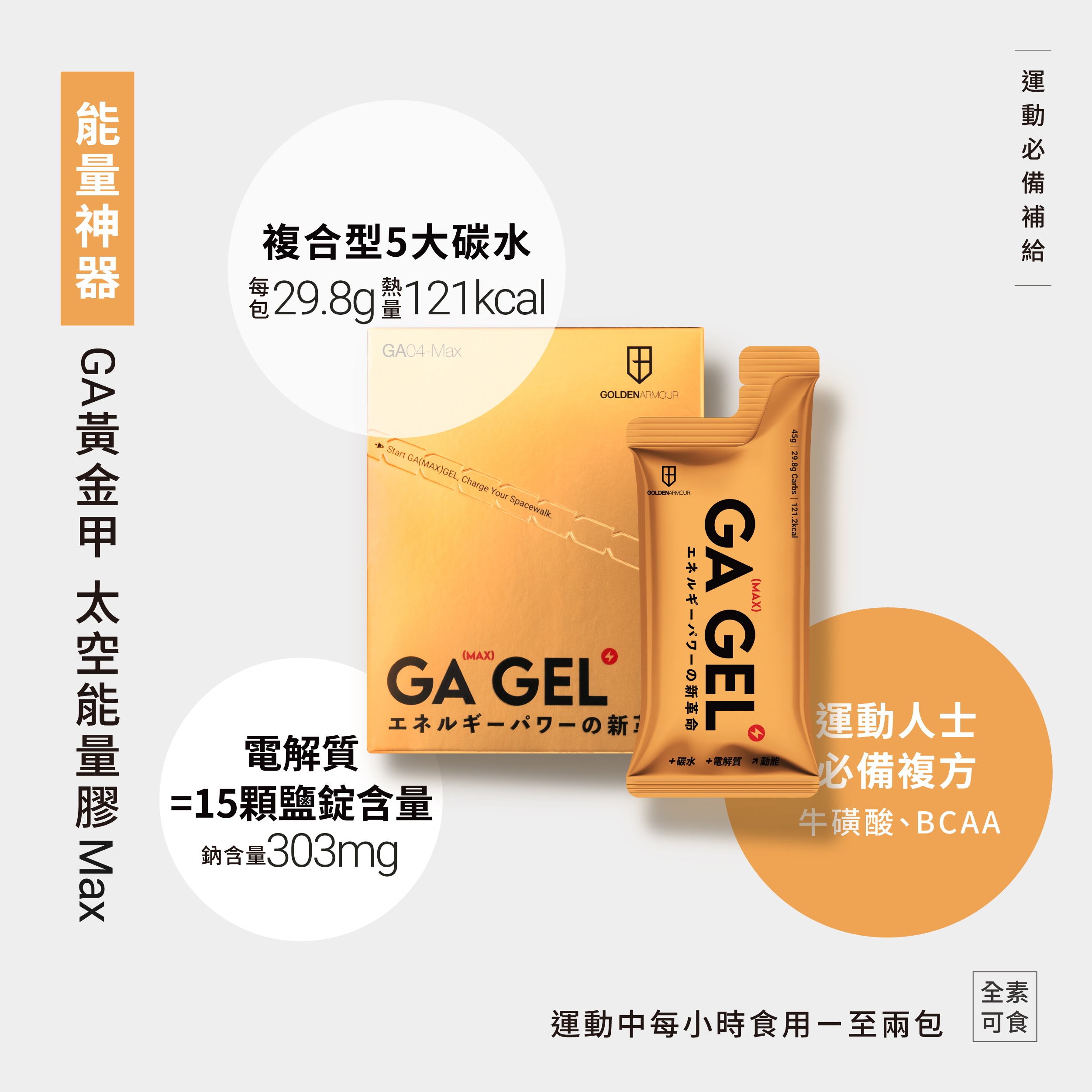 |GA GEL|太空能量膠MAX