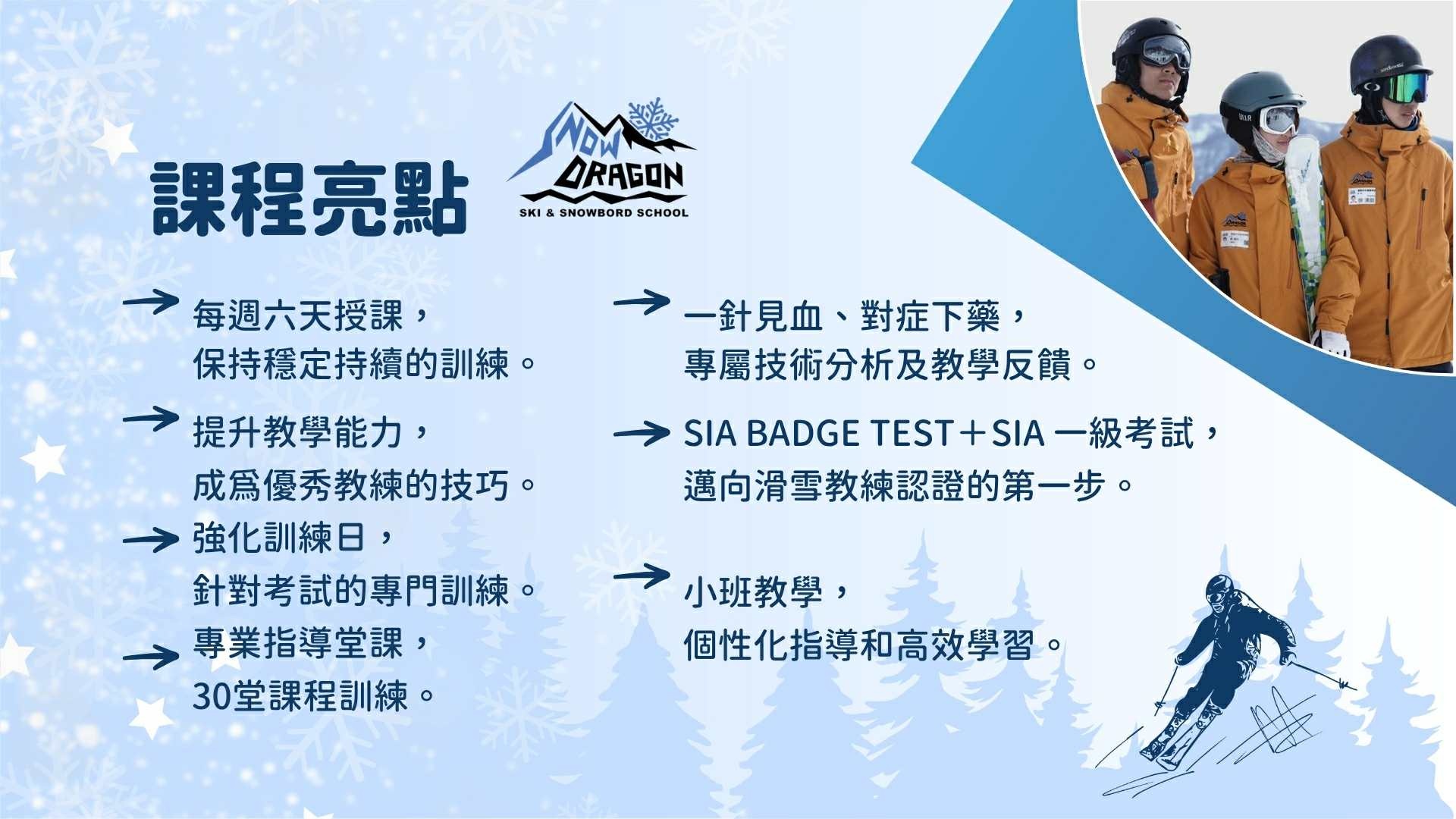 ensage X Dragon Ski School 持續提供優質的滑雪教練培訓營，我們深知教練培訓的重點，課程設計專注於「技術」與「教學」的全面提升。