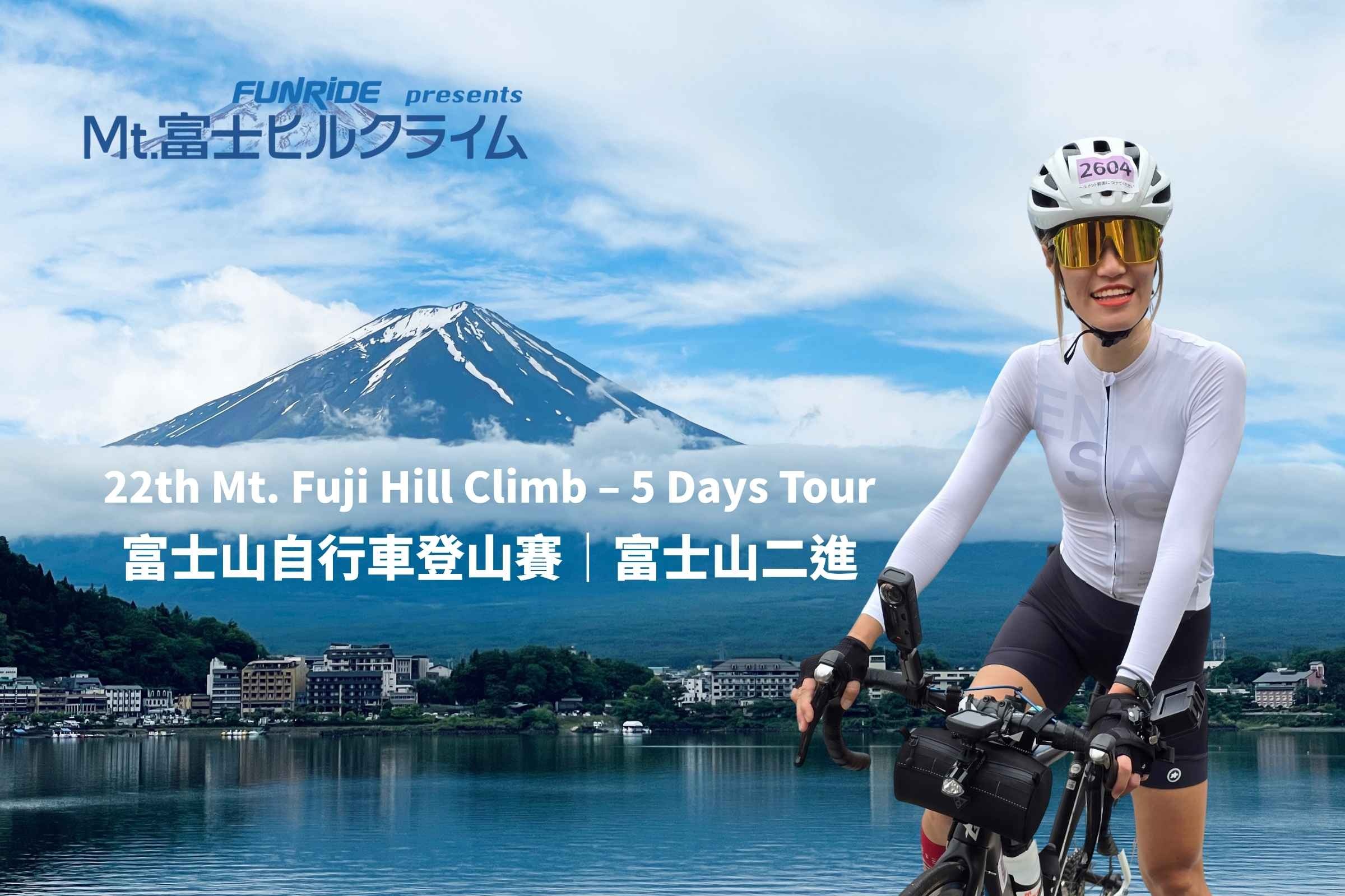 22th富士山自行車登山賽｜富士山二進五日行程